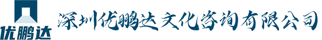 深圳优鹏达文化咨询有限公司